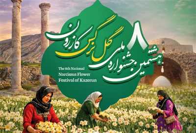 دعوت فرماندار ویژه شهرستان کازرون برای حضور در افتتاحیه جشنواره گل نرگس