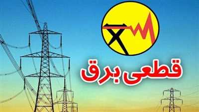 اطلاعیه قطع برق در برخی روستاهای شهرستان کازرون