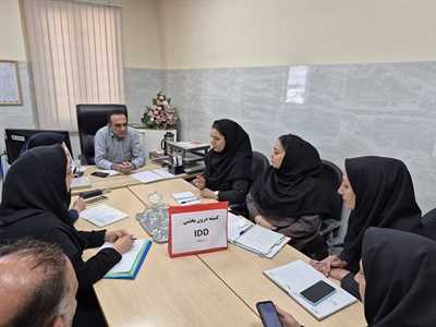برگزاری کمیته درون‌بخشی اختلالات ناشی از کمبود ید (IDD) در شبکه بهداشت و درمان کازرون