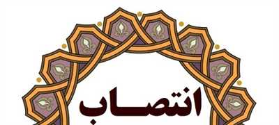 کارشناس مسوول توسعه شبکه و ارتقاء سلامت شبکه بهداشت و درمان کازرون منصوب شد