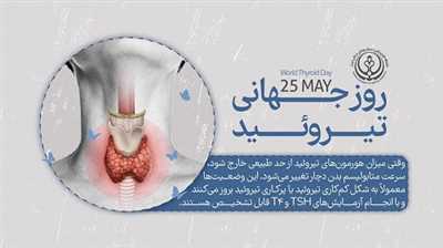 به مناسبت هفته اطلاع رسانی تیروئید با بیماری کم کاری تیروئید نوزادان آشنا شویم