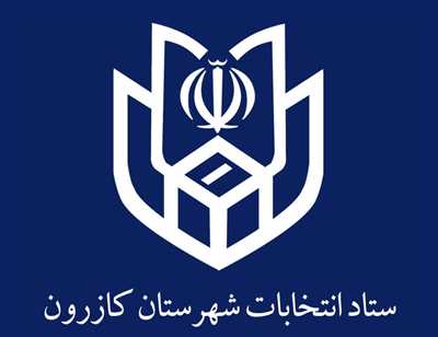 آغاز ثبت‌نام داوطلبان انتخابات شوراهای اسلامی روستاهای شهرستان کازرون از امروز