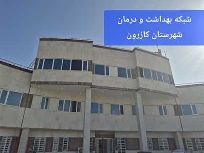 جابجایی ساختمان ستاد شبکه و مرکز بهداشت شهید پیرویان کازرون به دلیل تخریب ساختمان قدیمی