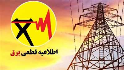 برق برخی مناطق کازرون ۷ اسفندماه قطع می‌شود