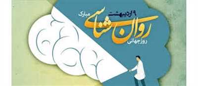 پیام سرپرست و معاون بهداشت شبکه بهداشت و درمان کازرون به مناسبت روز جهانی روانشناس و مشاور