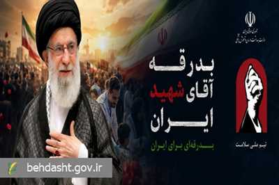 راه‌اندازی بخش ویژه «بدرقه آقای شهید ایران» در وبدا/ بسیج حداکثری تیم ملی سلامت برای تأمین سلامت تشییع‌کنندگان