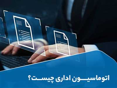 طراحی سامانه اتوماسیون اداری 