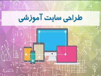 طراحی سایت آموزشی