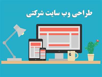 طراحی وب سایت شرکتی