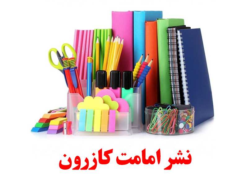 کتابفروشی و لوازم التحریر نشر امامت