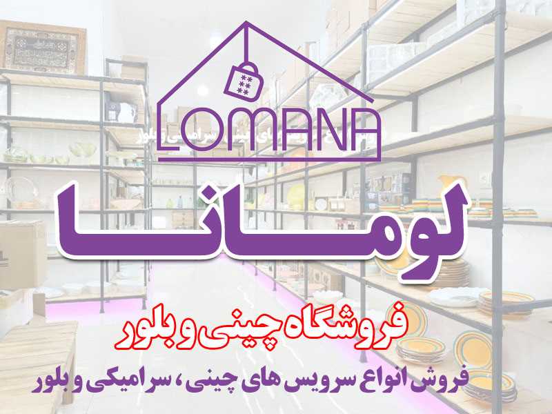 فروشگاه چینی و بلور لومانا