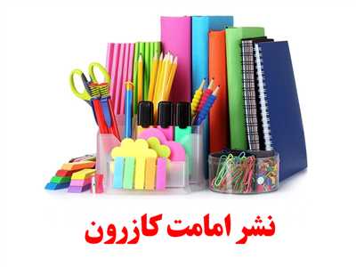 کتابفروشی و لوازم التحریر نشر امامت