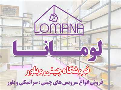 فروشگاه چینی و بلور لومانا
