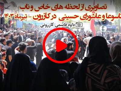  لحظه های خاص و ناب مراسم تاسوعا و عاشورای حسینی در کازرون - تیرماه 1403