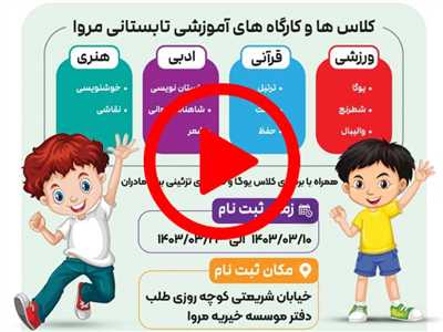 کلاسهای تابستانه اوقات فراغت مؤسسه مروا